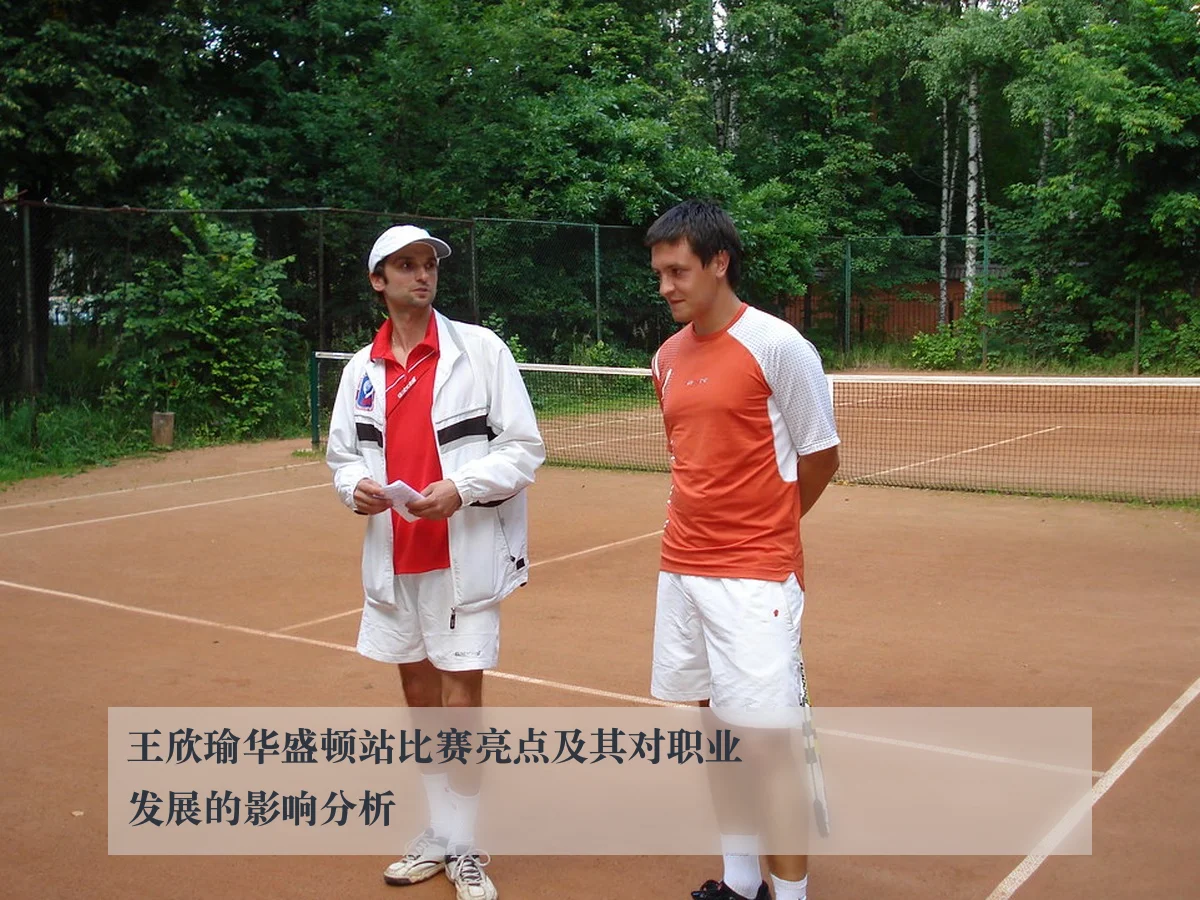 王欣瑜华盛顿站比赛亮点及其对职业发展的影响分析